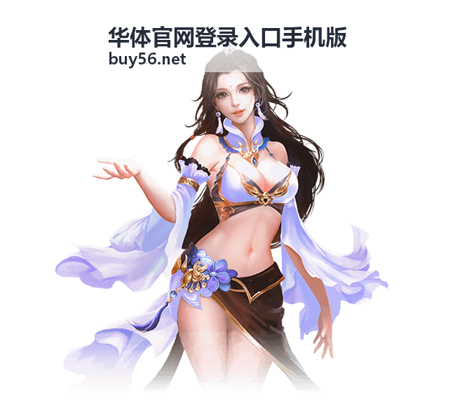 华体官网登录入口手机版手机端登录入口说明配图